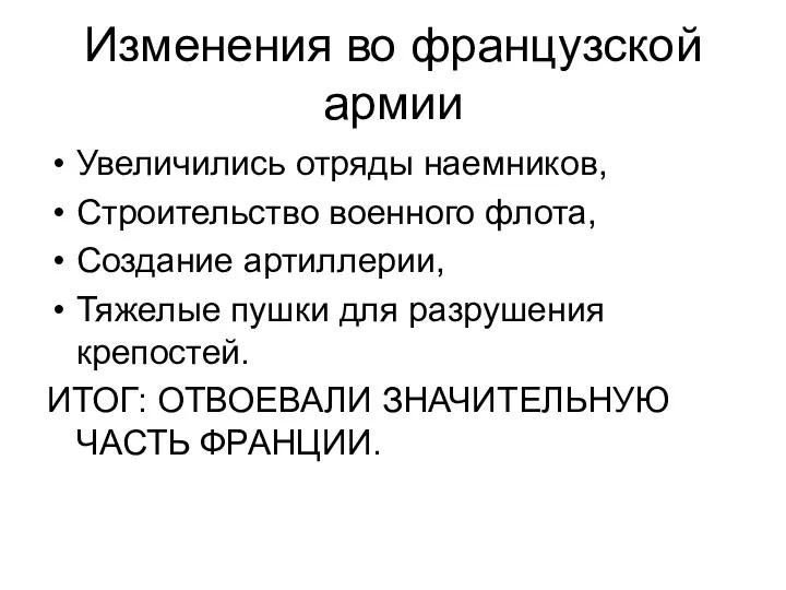 Изменения во французской армии Увеличились отряды наемников, Строительство военного флота,