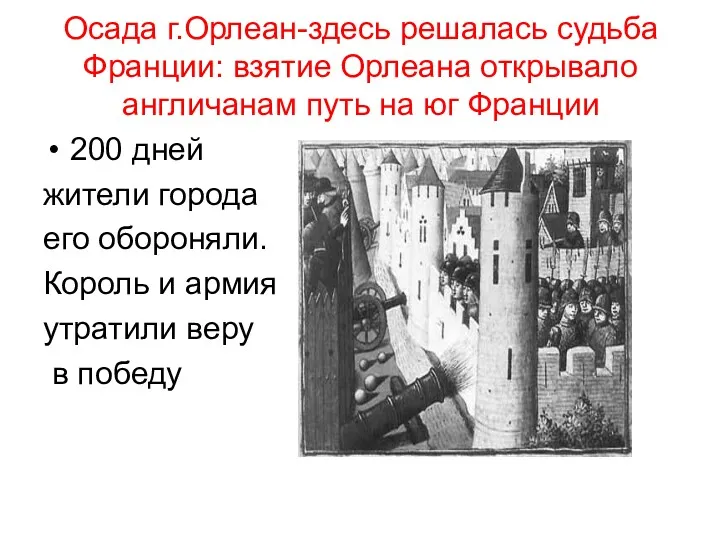 Осада г.Орлеан-здесь решалась судьба Франции: взятие Орлеана открывало англичанам путь