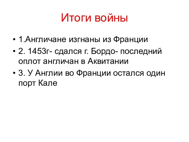 Итоги войны 1.Англичане изгнаны из Франции 2. 1453г- сдался г.