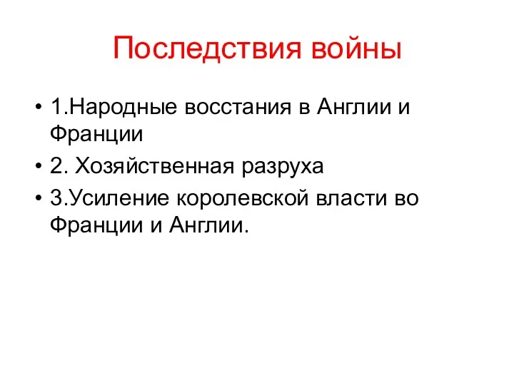 Последствия войны 1.Народные восстания в Англии и Франции 2. Хозяйственная