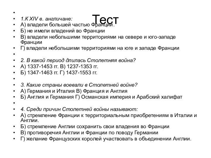 Тест 1.К XIV в. англичане: А) владели большей частью Франции.