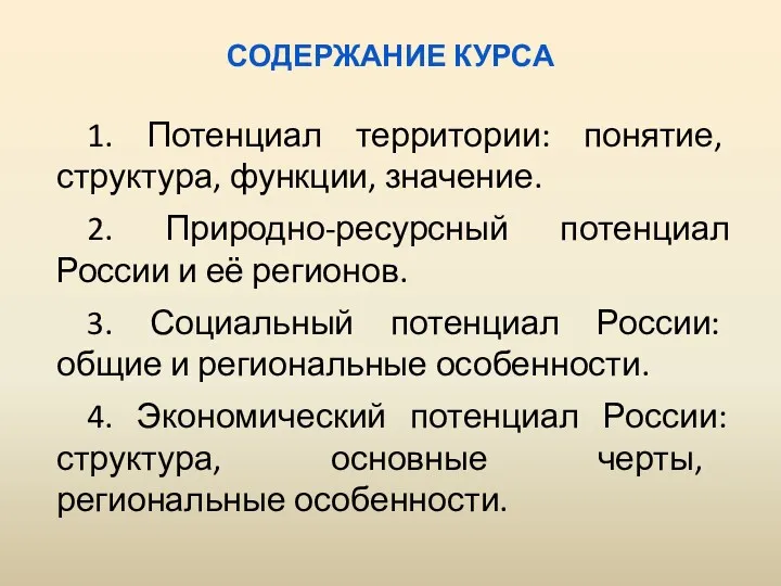 СОДЕРЖАНИЕ КУРСА 1. Потенциал территории: понятие, структура, функции, значение. 2.