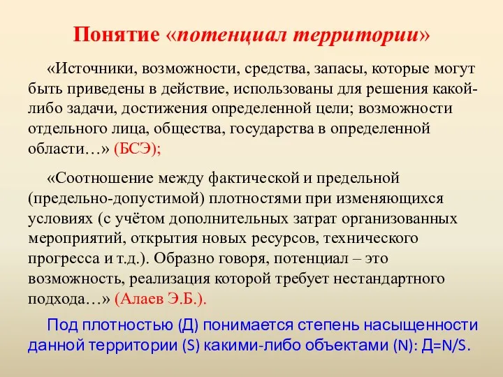 Понятие «потенциал территории» «Источники, возможности, средства, запасы, которые могут быть