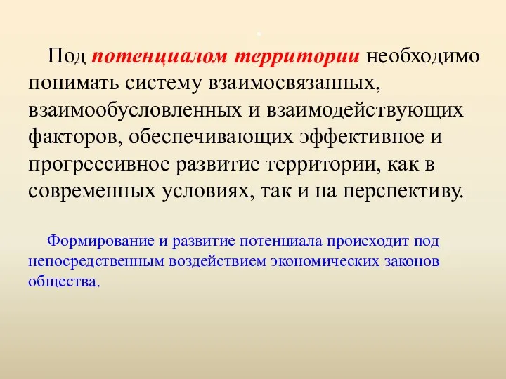 . Под потенциалом территории необходимо понимать систему взаимосвязанных, взаимообусловленных и