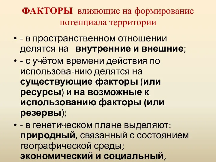 ФАКТОРЫ влияющие на формирование потенциала территории - в пространственном отношении