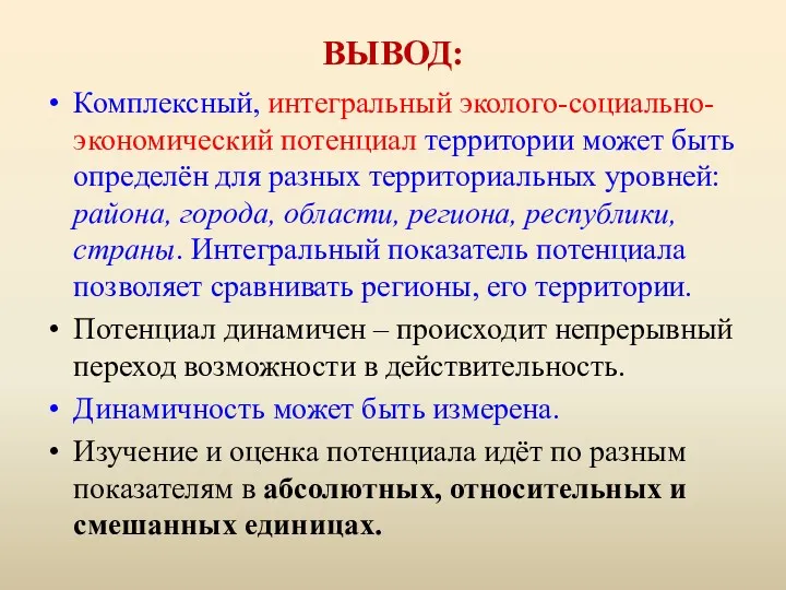 ВЫВОД: Комплексный, интегральный эколого-социально-экономический потенциал территории может быть определён для