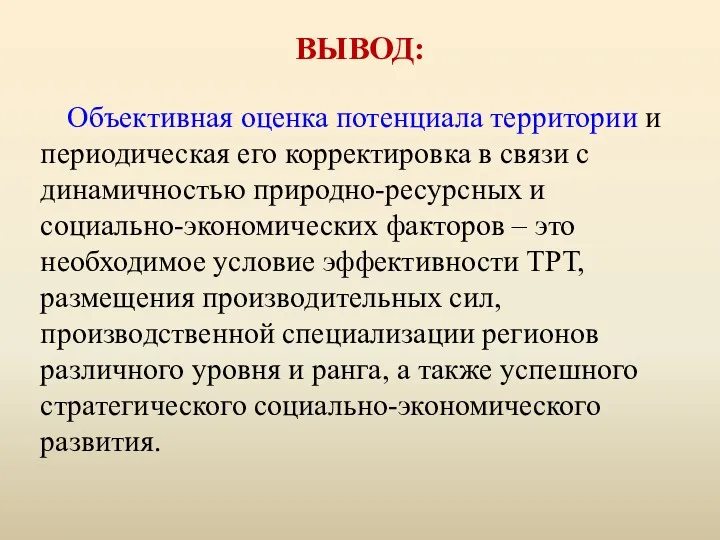 ВЫВОД: Объективная оценка потенциала территории и периодическая его корректировка в