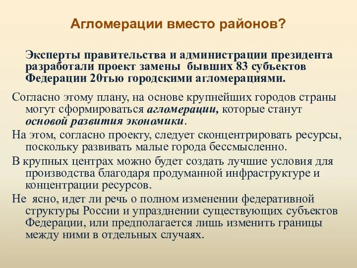 Агломерации вместо районов? Эксперты правительства и администрации президента разработали проект