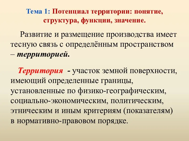 Тема 1: Потенциал территории: понятие, структура, функции, значение. Развитие и