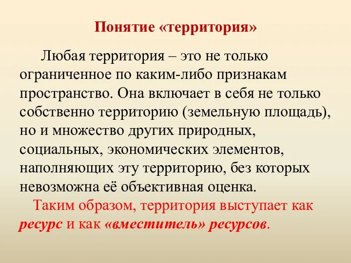 Понятие «территория» Любая территория – это не только ограниченное по