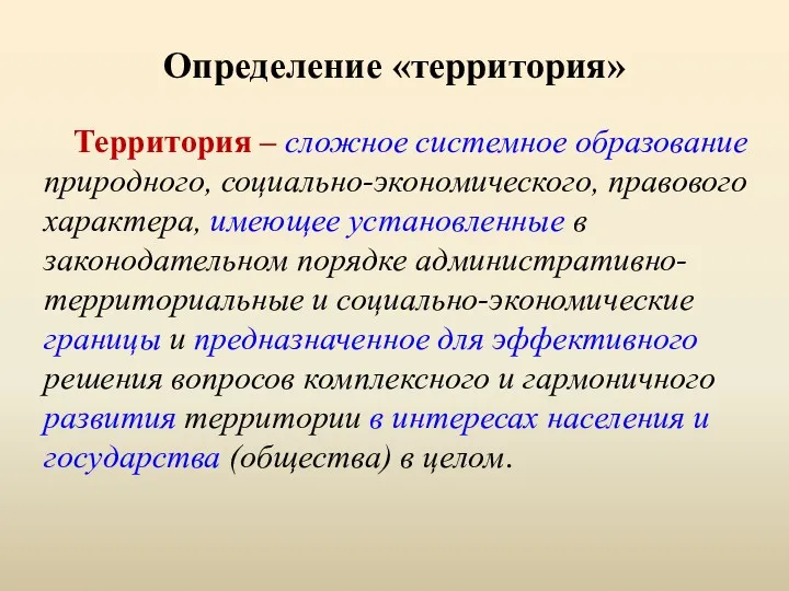 Определение «территория» Территория – сложное системное образование природного, социально-экономического, правового