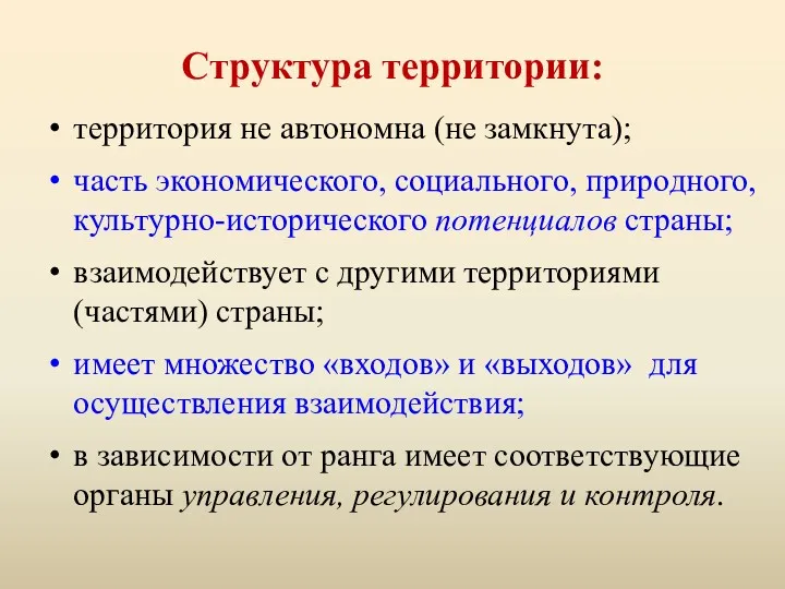 Структура территории: территория не автономна (не замкнута); часть экономического, социального,