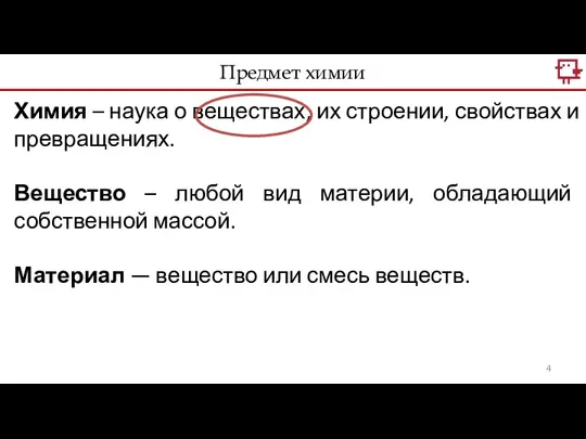 Химия – наука о веществах, их строении, свойствах и превращениях.