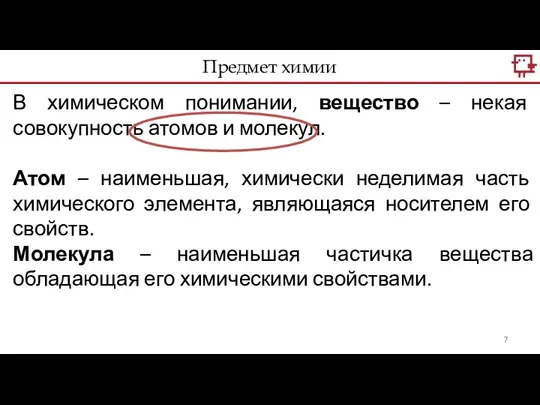 В химическом понимании, вещество – некая совокупность атомов и молекул.