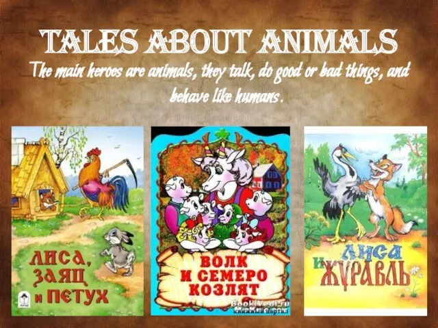 tales about animals The main heroes are animals, they talk,