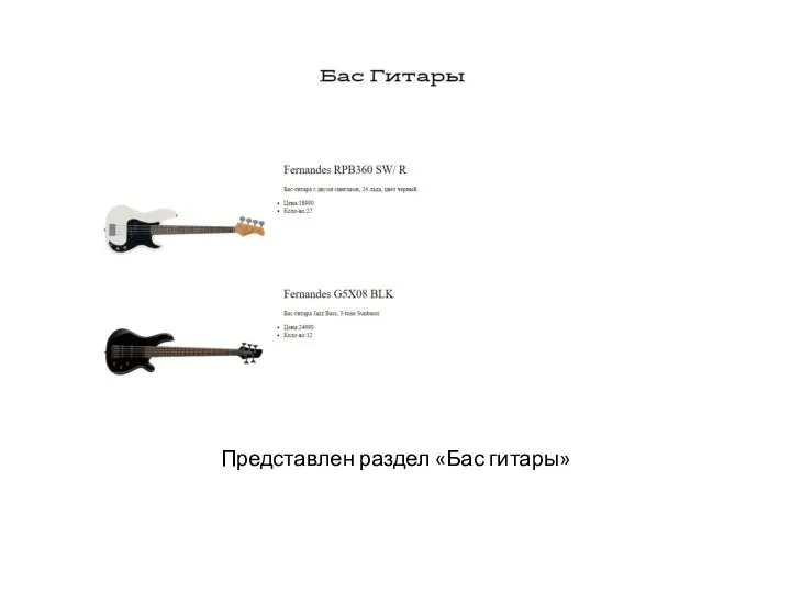 Представлен раздел «Бас гитары»