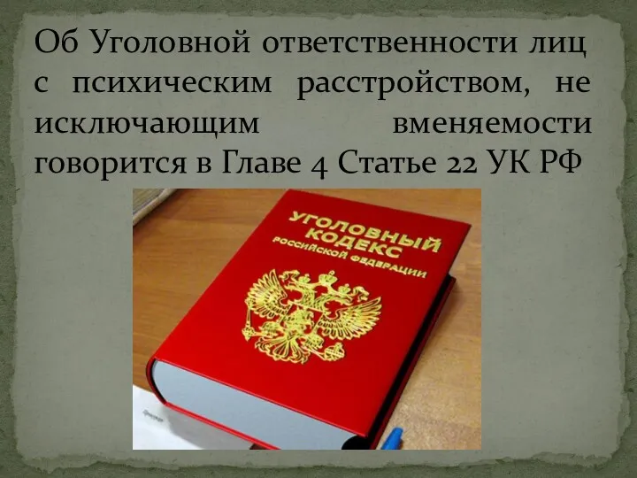 Об Уголовной ответственности лиц с психическим расстройством, не исключающим вменяемости