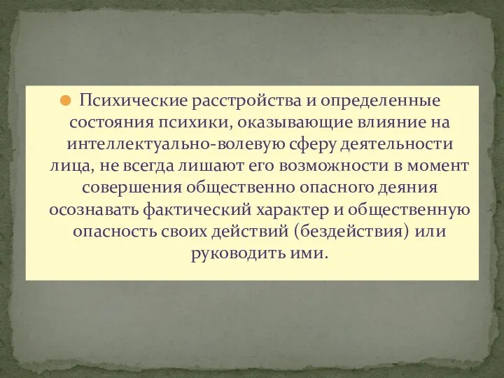 Психические расстройства и определенные состояния психики, оказывающие влияние на интеллектуально-волевую сферу деятельности лица,