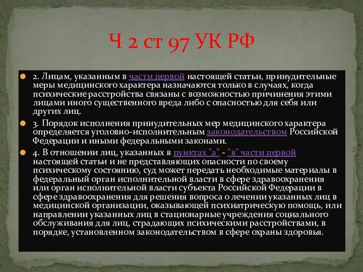 2. Лицам, указанным в части первой настоящей статьи, принудительные меры