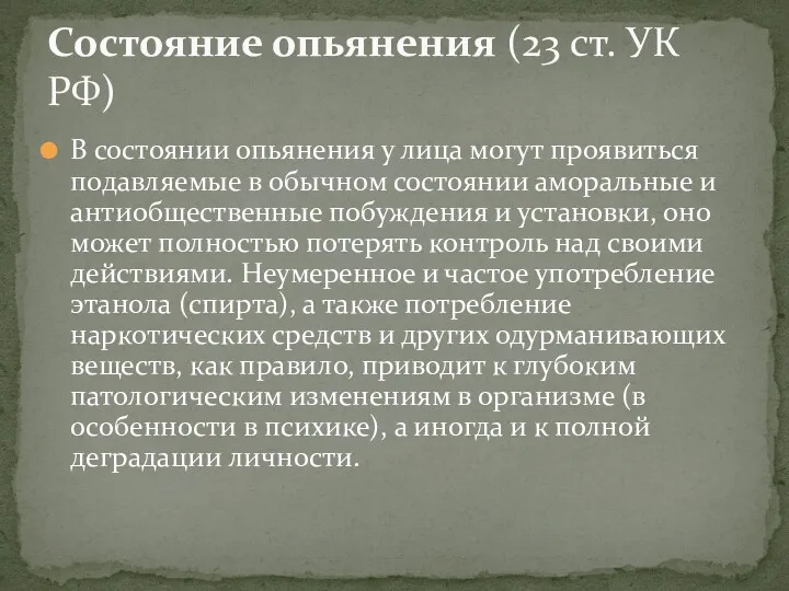 В состоянии опьянения у лица могут проявиться подавляемые в обычном