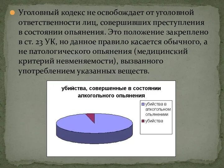 Уголовный кодекс не освобождает от уголовной ответственности лиц, совершивших преступления в состоянии опьянения.