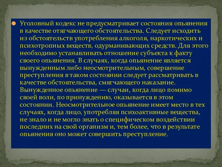 Уголовный кодекс не предусматривает состояния опьянения в качестве отягчающего обстоятельства.