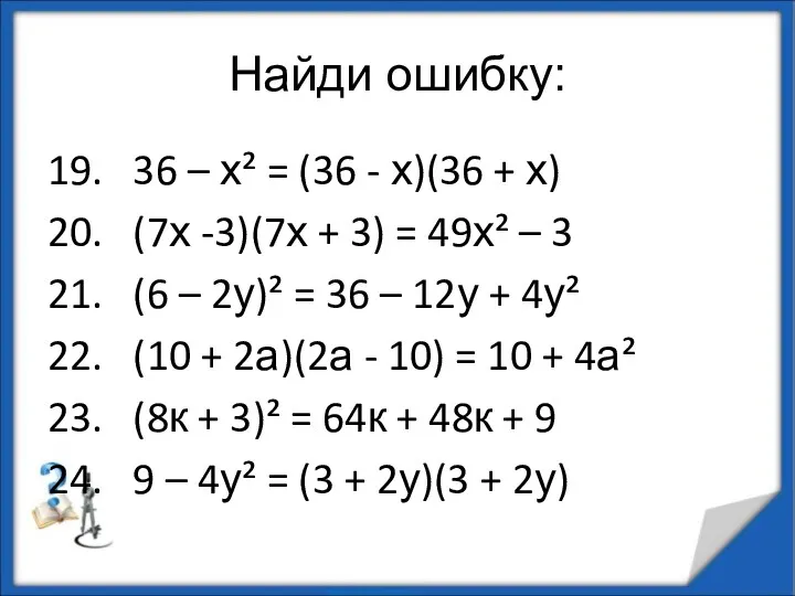 Найди ошибку: 19. 36 – х² = (36 - х)(36