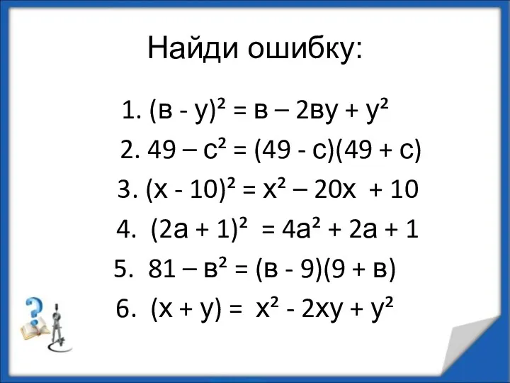 Найди ошибку: 1. (в - у)² = в – 2ву