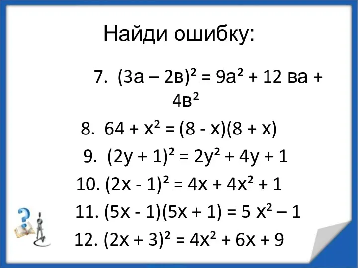 Найди ошибку: 7. (3а – 2в)² = 9а² + 12