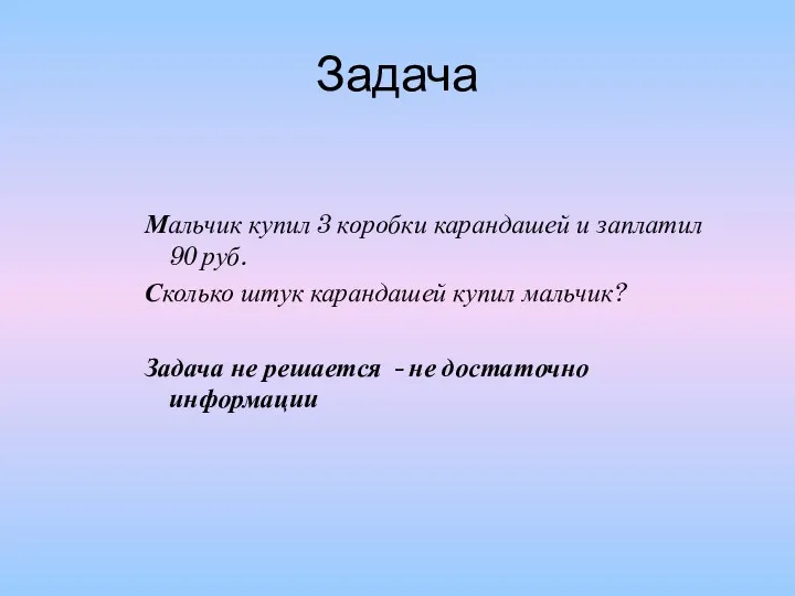 Задача Мальчик купил 3 коробки карандашей и заплатил 90 руб.