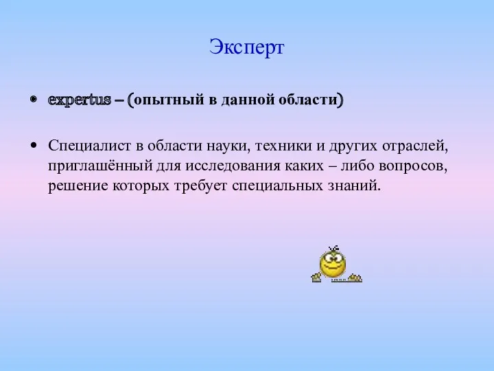 Эксперт expertus – (опытный в данной области) Специалист в области