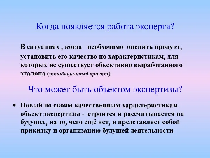 Когда появляется работа эксперта? В ситуациях , когда необходимо оценить продукт, установить его