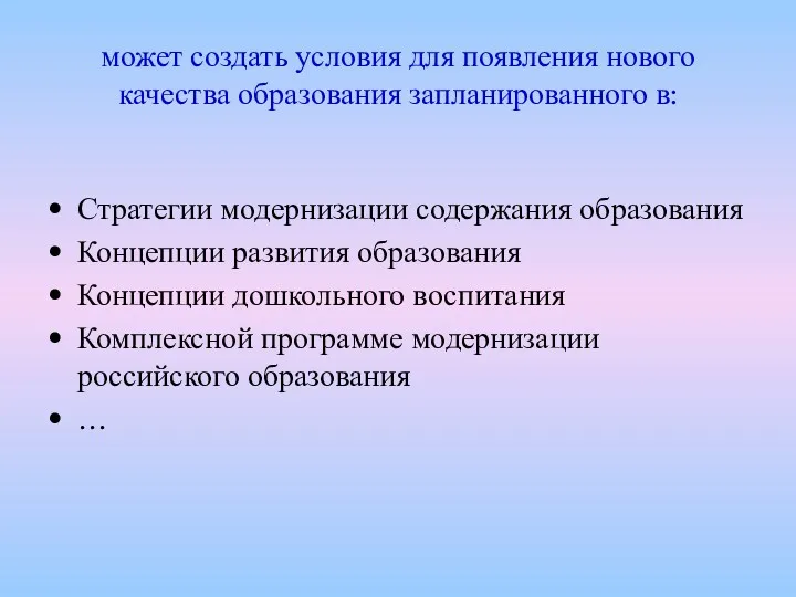 может создать условия для появления нового качества образования запланированного в: