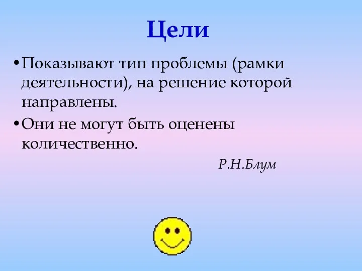 Цели Показывают тип проблемы (рамки деятельности), на решение которой направлены.