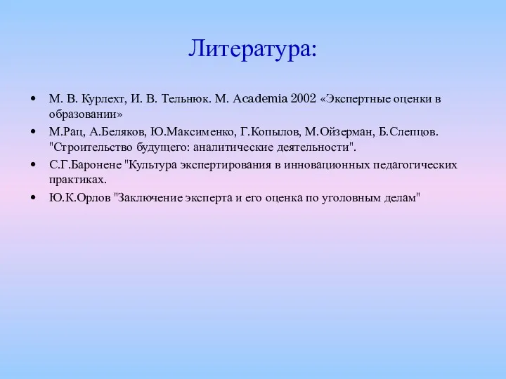 Литература: М. В. Курлехт, И. В. Тельнюк. М. Аcademia 2002