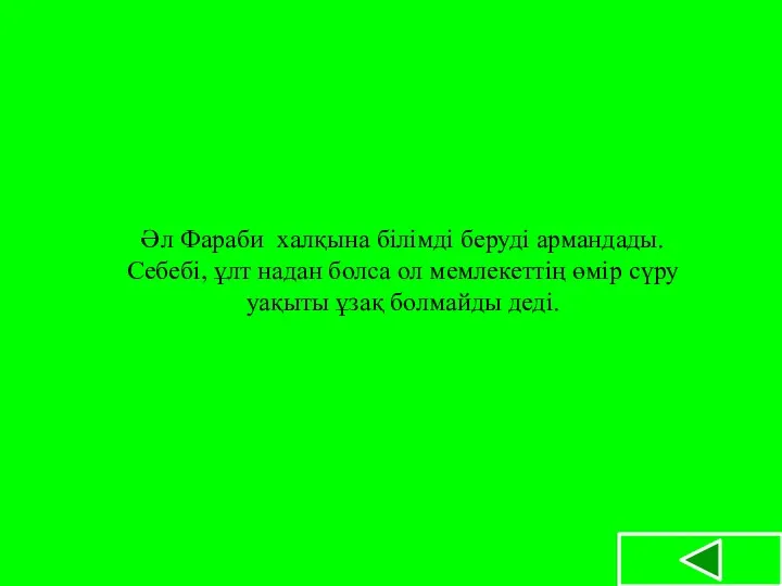 Әл Фараби халқына білімді беруді армандады.Себебі, ұлт надан болса ол