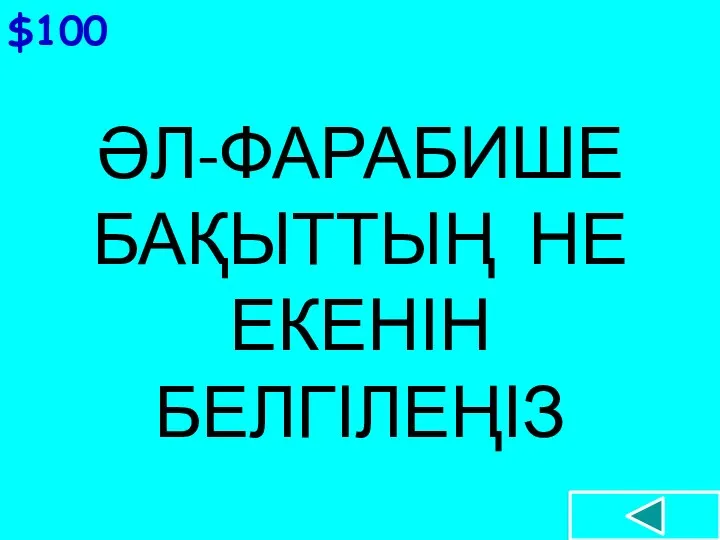 ӘЛ-ФАРАБИШЕ БАҚЫТТЫҢ НЕ ЕКЕНІН БЕЛГІЛЕҢІЗ $100