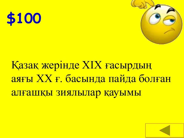 $100 Қазақ жерінде XIX ғасырдың аяғы XX ғ. басында пайда болған алғашқы зиялылар қауымы