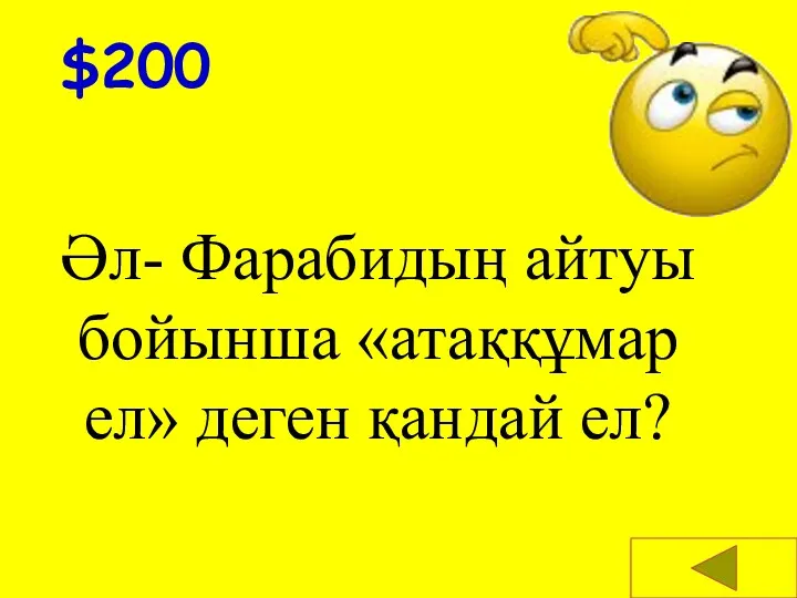 $200 Әл- Фарабидың айтуы бойынша «атаққұмар ел» деген қандай ел?