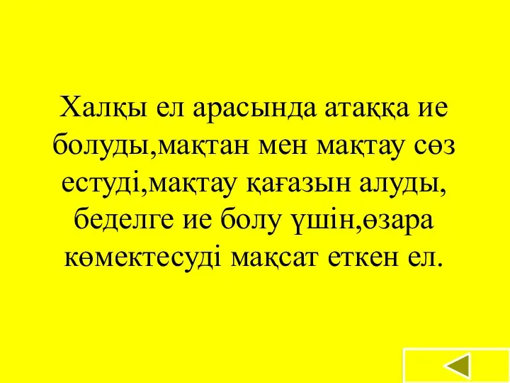 Халқы ел арасында атаққа ие болуды,мақтан мен мақтау сөз естуді,мақтау