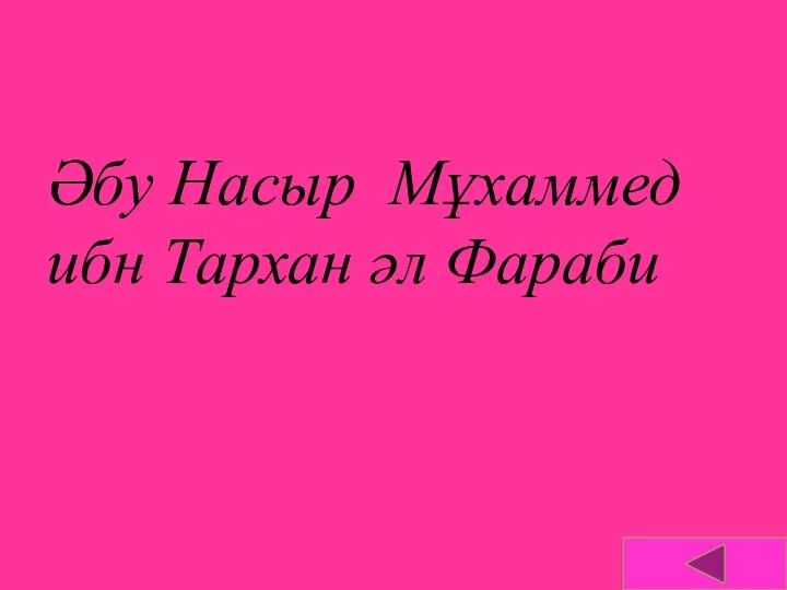 Әбу Насыр Мұхаммед ибн Тархан әл Фараби