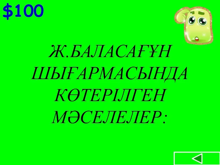 $100 Ж.БАЛАСАҒҰН ШЫҒАРМАСЫНДА КӨТЕРІЛГЕН МӘСЕЛЕЛЕР: