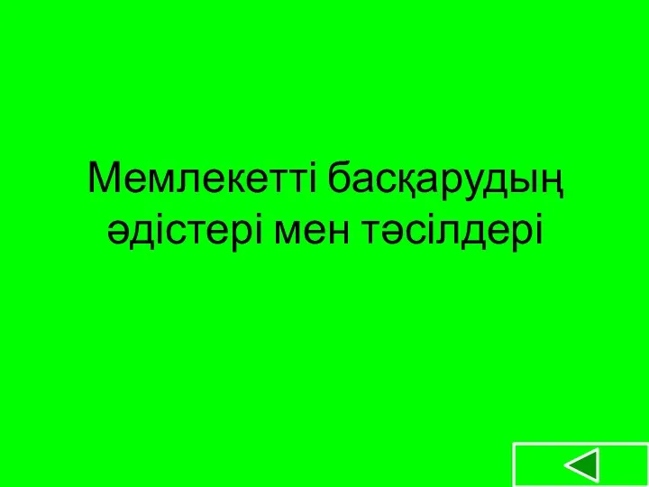 Мемлекетті басқарудың әдістері мен тәсілдері