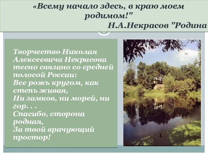 «Всему начало здесь, в краю моем родимом!" Н.А.Некрасов "Родина" Творчество