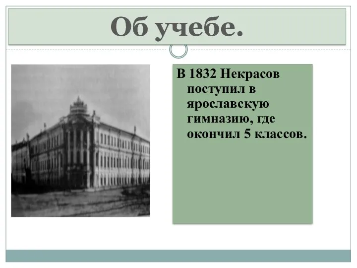 В 1832 Некрасов поступил в ярославскую гимназию, где окончил 5 классов. Об учебе.