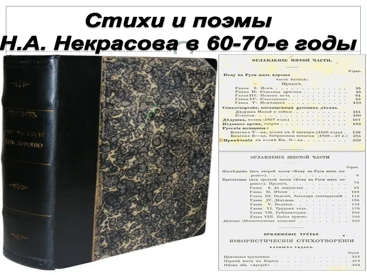 Стихи и поэмы Н.А. Некрасова в 60-70-е годы