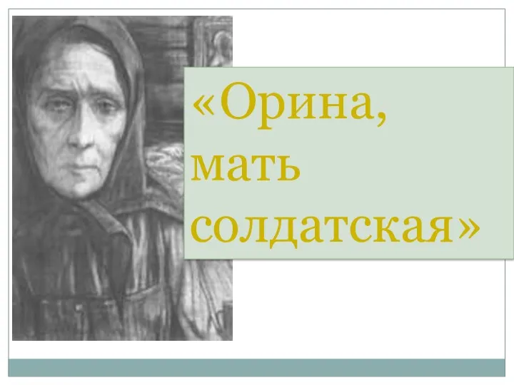 «Орина, мать солдатская»