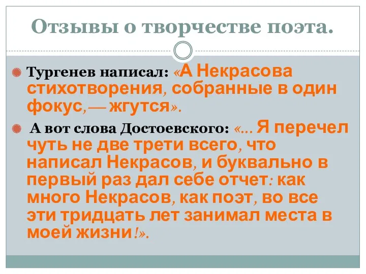 Отзывы о творчестве поэта. Тургенев написал: «А Некрасова стихотворения, собранные