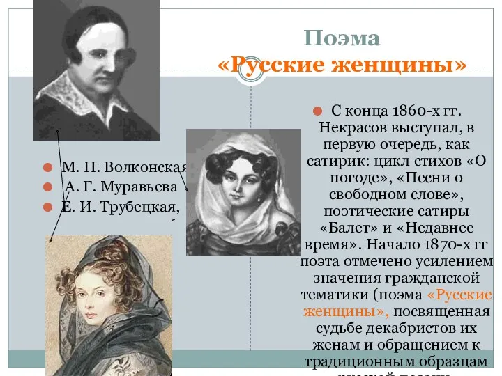 Поэма «Русские женщины» М. Н. Волконская, А. Г. Муравьева Е.