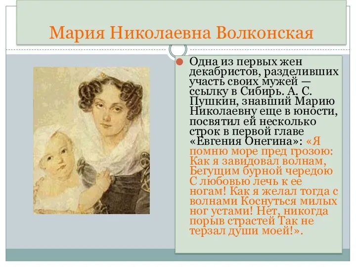 Мария Николаевна Волконская Одна из первых жен декабристов, разделивших участь